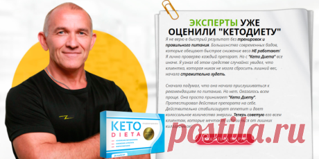 Отзывы специалистов
«Многим людям похудение дается очень тяжело. Чаще всего дело в том, что в начале похудения человек резко увеличивает физическую активность и ужесточает диету. Такие ограничения тяжело соблюдать долго, вследствие чего вес возвращается с избытком. К счастью прогресс не стоит на месте и сегодня благодаря новейшим препаратам можно без ограничений в питании сбросить лишний вес. Наилучший из них это Кетодиета. Он безопасно и эффективно расщепляет жировые клет...