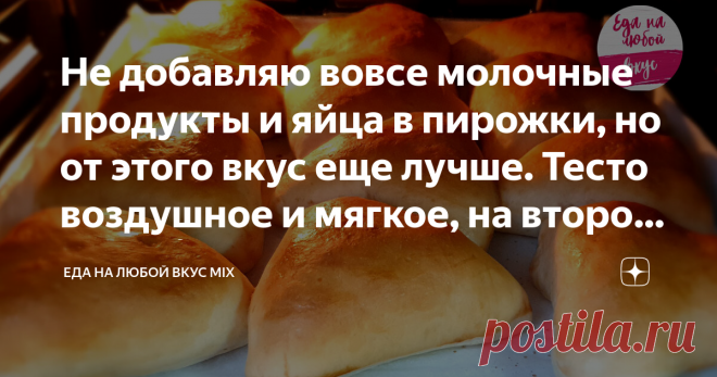 Не добавляю вовсе молочные продукты и яйца в пирожки, но от этого вкус еще лучше. Тесто воздушное и мягкое, на второй день 👍