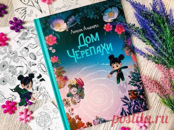 💬 Тонкая грань между реальностью и сном В рубрике #mifoman интересный и очень мудрый отзыв @knizhki_ot_irishki__ на комикс «Дом Черепахи»: 📝 Хотели бы вы оказаться в параллельной вселенной? В другом, волшебном мире, куда вход разрешён только добрым и открытым людям? Если хотите, то девочка Сэнди расскажет вам, как туда попасть. История начинается вполне заурядно и не предвещает ничего необычного. Обычная девочка из обычной школы, отправилась с классом на экскурсию в лес на болото. Сэнди…