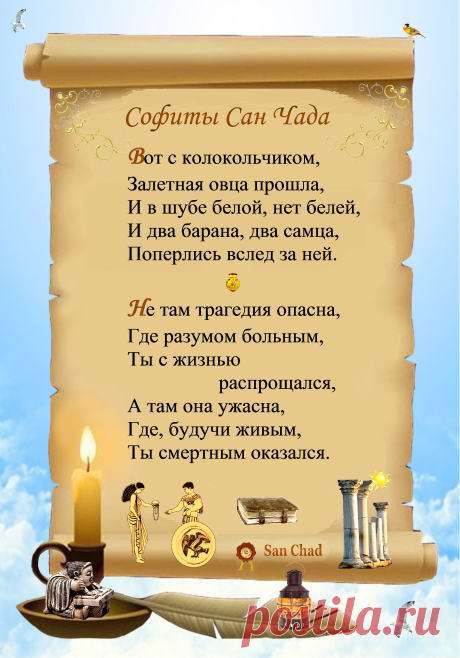 Уроки мудрости Сан Чада.