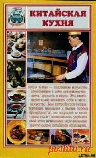 Книга Китайская кухня - читать онлайн - Страница 1. Автор: Сборник рецептов. Рецепты на любой вкус Читайте книгу Китайская кухня автора Сборник рецептов на нашем сайте receptmania.ru