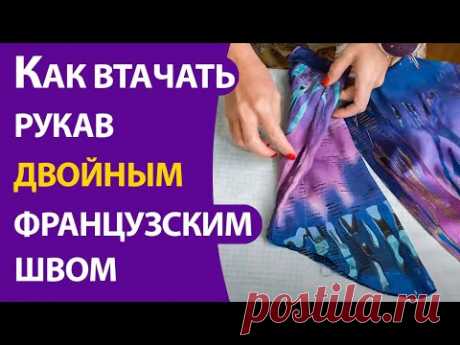 (62) Как втачать рукав двойным французским швом - YouTube