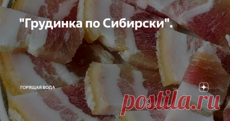 &quot;Грудинка по Сибирски&quot;. Думаю о соленом сале много рассказывать нет смысла, так как каждый человек хотя бы раз его пробовал или как минимум видел и чувствовал его дразнящий аромат – чесночно-перченый! Предлагаю ознакомится, как готовлю его я!
Ингредиенты:
· Сало – 0,5кг.,
· Вода — 1 л.,