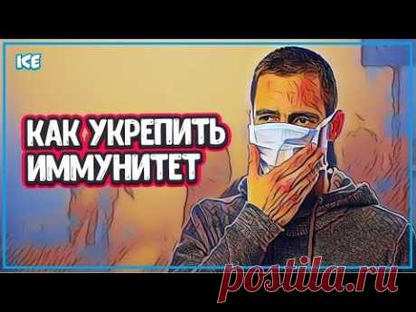 КАК ПОВЫСИТЬ ИММУНИТЕТ -  Повышенный Иммунитет И Укрепление Иммунитета - YouTube