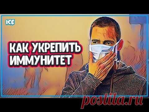 КАК ПОВЫСИТЬ ИММУНИТЕТ -  Повышенный Иммунитет И Укрепление Иммунитета - YouTube