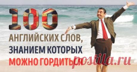 100 английских слов, знанием которых вы будете гордиться