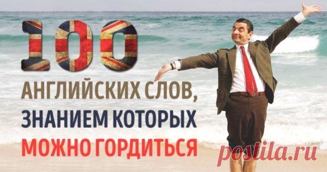 100 английских слов, знанием которых вы будете гордиться