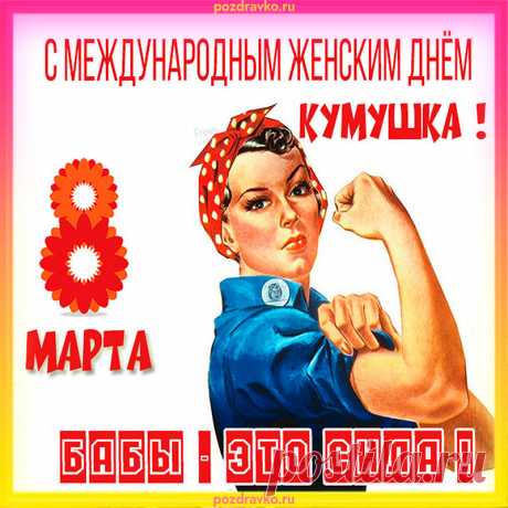 Счастья, радости, любви
И душевной теплоты.
Неожиданных подарков
Тебе желаю, с 8 Марта!
открытки с 8 марта для подруг прикольные