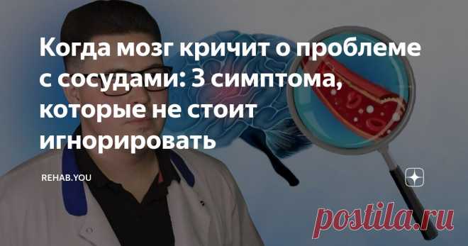 Когда мозг кричит о проблеме с сосудами: 3 симптома, которые не стоит игнорировать Статья автора «REHAB.YOU» в Дзене ✍: Сужение сосудов, в частности шеи и головного мозга, - это настоящая эпидемия. Более того, казалось бы, ну, есть небольшой застой, и что с того?