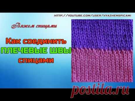 Плечевой шов спицами. Как соединить плечевые швы спицами?