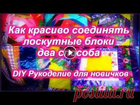 DIY Как соединять лоскутные блоки Два способа #геллачара#patchwork - Инстаграм https://www.instagram.com/gella_chara/ - лоскутный блок &quot;солнышко&quot; https://youtu.be/4vte_TT1MjQ Второй спос...