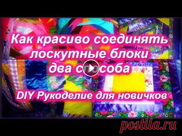 DIY Как соединять лоскутные блоки Два способа #геллачара#patchwork - Инстаграм https://www.instagram.com/gella_chara/ - лоскутный блок "солнышко" https://youtu.be/4vte_TT1MjQ Второй спос...