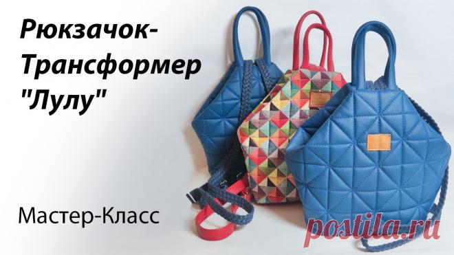 Шьём рюкзачок-трансформер Мастер-класс по пошиву рюкзачка (Шитье и крой) |  Журнал Вдохновение Рукодельницы В этом видео я показываю как можно сшить замечательный рюкзачок-трансформер. Методика пошива не сложная, так что я желаю вам успехов в пошиве Приглашаем всех мастеров к сотрудничеству! - мы с удовольствием опубликуем Ваши работы в самых разных техниках в 