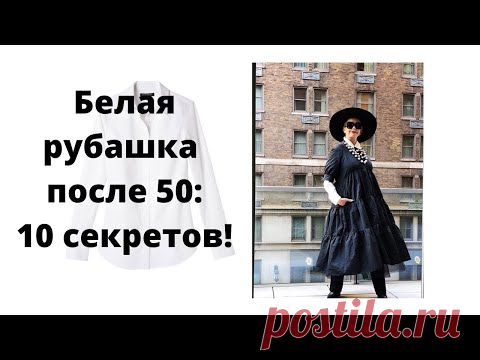 Белая рубашка после 50: 10 секретов как носить,  с чем сочетать, где купить