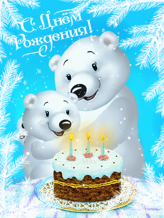 animated, animation, flach, mira, word art, анимация, блеск, гифка, иллюстрации, мишки, надпись, подарок, поздравление, с днем рождения, тортик, футажи, штамп