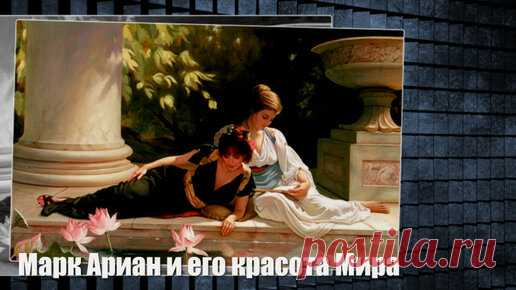 Марк Ариан и его красота Мира