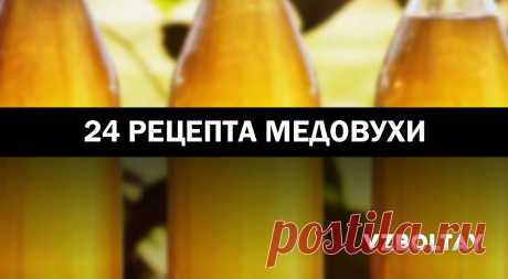 Медовуха: 24 рецепта в домашних условиях