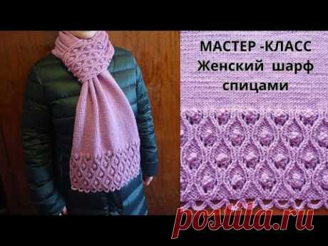Мастер-класс Оригинальный женский шарф спицами. Knitting an original woman scarf.