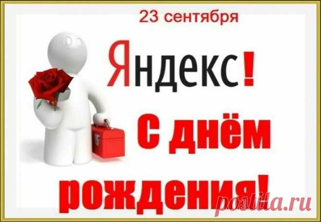 Поздравляем с днем рождения Яндекса! Желаем ему процветания, стабильного роста и новых горизонтов.