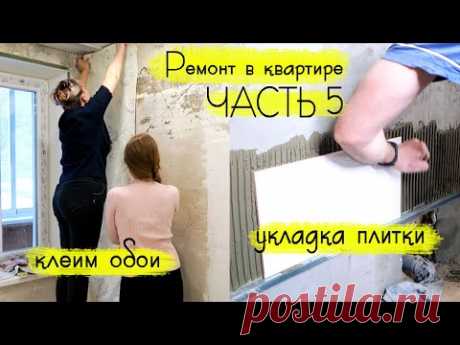 РЕМОНТ В УБИТОЙ КВАРТИРЕ: укладываем плитку своими руками, клеим обои на кухне