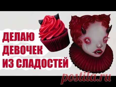❤ превращаю сладости в девочек ❤
