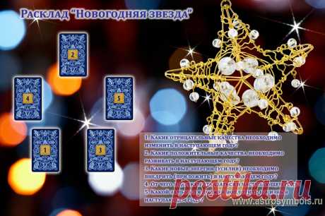 Расклад «Новогодняя Звезда» относится к прогностическим. Он указывает главные направления приложения усилий в загаданный период. Так как расклад рассматривает глубинные тенденции развития личности, его лучше делать в канун Нового года или в момент включение годового гороскопа (соляра), т.е. в день рождения.
Можно заказать у меня по новогодней акции за 500 рублей до 19 января 2017 года.