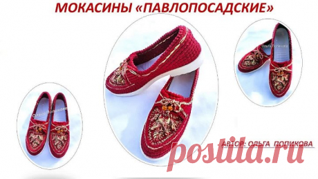 МОКАСИНЫ "ПАВЛОПОСАДСКИЕ"