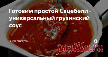 Готовим простой Сацебели - универсальный грузинский соус Отлично подходит для мяса, рыбы, и даже может стать основой заправки для борща!