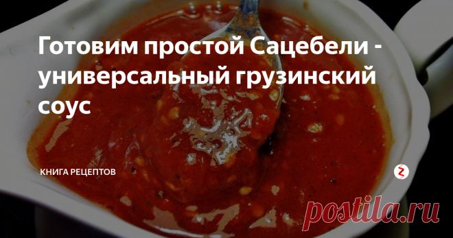 Готовим простой Сацебели - универсальный грузинский соус Отлично подходит для мяса, рыбы, и даже может стать основой заправки для борща!