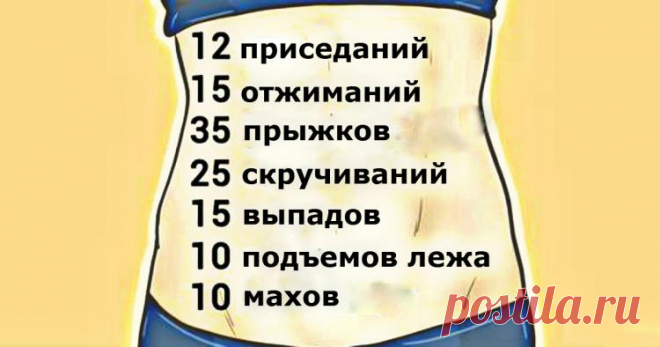 План домашних упражнений, который поможет вам сжечь жир за 10 недель без тренажеров Подтянутое и красивое тело очень повышает уверенность в себе. Но у большинства людей просто нет времени ходить в спортзал, а установка тренажеров дома часто невозможна по причине отсутствия места или средств...