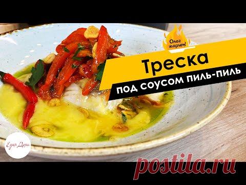 Треска под соусом пиль-пиль 🔥 ОЛЕГ ЖАРИТ!