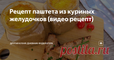 Рецепт паштета из куриных желудочков (видео рецепт)