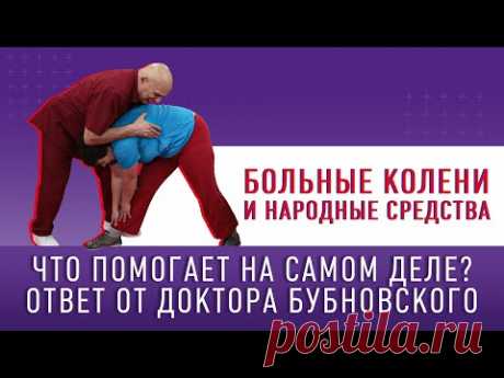 НАРОДНАЯ МЕДИЦИНА! Так ли она полезна? Выясняем с Доктором Бубновским