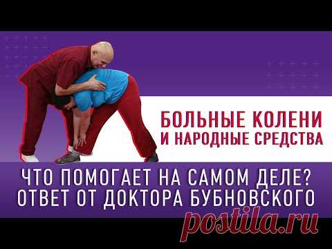 НАРОДНАЯ МЕДИЦИНА! Так ли она полезна? Выясняем с Доктором Бубновским