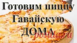 Пицца Гавайская в домашних условиях