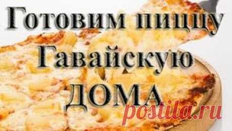 Пицца Гавайская в домашних условиях