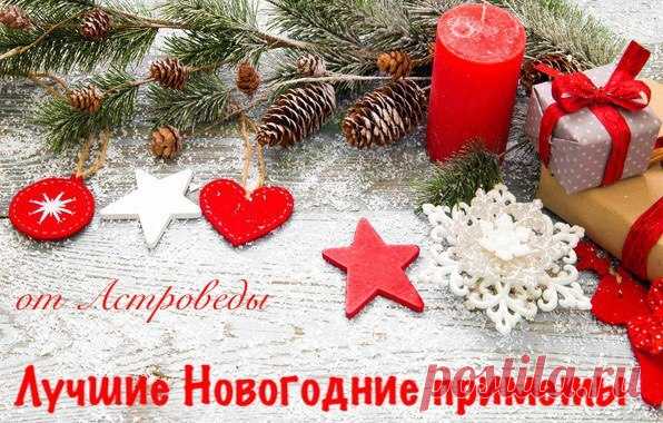 САМЫЕ ВАЖНЫЕ НОВОГОДНИЕ ПРИМЕТЫ

Есть очень важные приметы, соблюдение которых сулит счастливую и благополучную жизнь в Новом году.
Предлагаем вам лучшие из них.

ПРОДОЛЖЕНИЕ ДОСТУПНО В СООБЩЕСТВЕ -НУМЕРОЛОГИЯ - 
Подписывайтесь и читайте