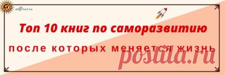 Топ 10 книг по саморазвитию, после которых меняется жизнь ⋆ Просто быть собой Шикарная подборка книг для всех, кто хочет жить качественно и интересно. Топ 10 книг по саморазвитию после которых меняется жизнь
