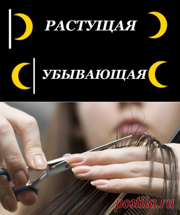 ЛУННЫЕ ДНИ ДЛЯ СТРИЖКИ ВОЛОС !!!