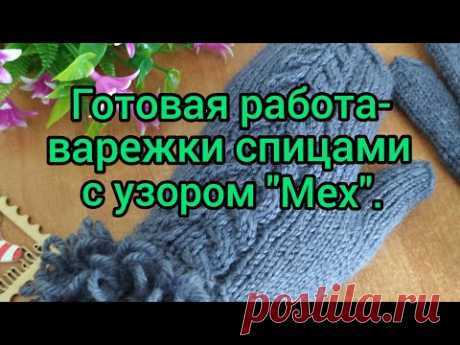 Вязание. Готовая работа сентября - варежки спицами индийским клином с узором  "Мех". Экспресс МК.
