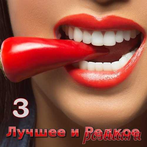 Лучшее и Редкое 3 (2018) Mp3 Исполнитель: Various ArtistНазвание: Лучшее и Редкое 3Год выхода: 2018Жанр: Поп, РокКоличество композиций: 100Формат | Качество: МP3 | 320 kbpsПродолжительность: 06:41:59Размер: 938 MB (+3%) Треклист:01. Шалопай ( Борис Рожанский ) - Дискотека02. Вика - Розовый Букет03. Харенко Виктория и группа
