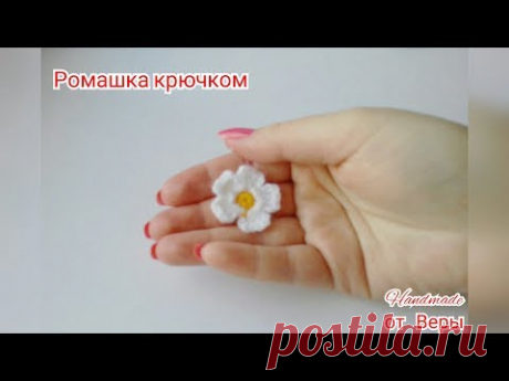 🌼 Ромашка крючком / 1🌼       Мастер - Класс