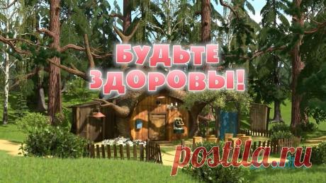 Будьте Здоровы! &amp;laquo;  Будь Здоров