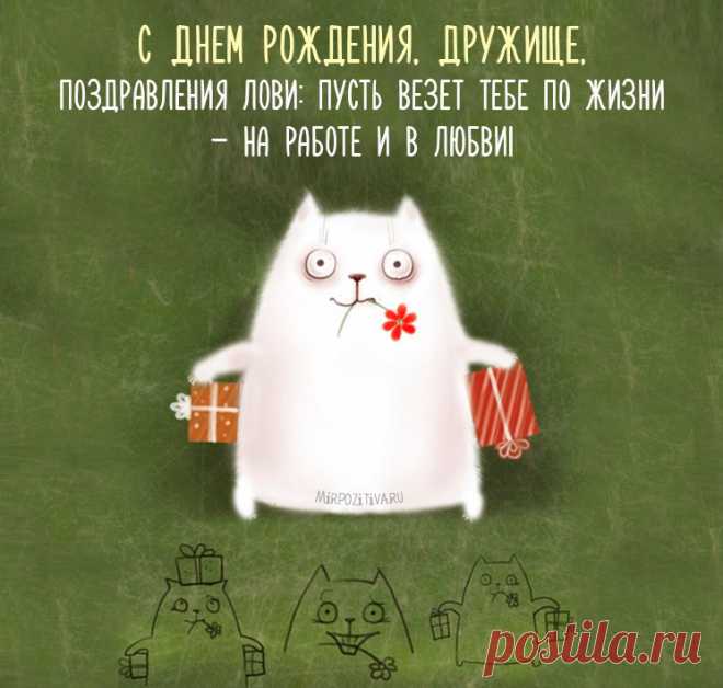 С днем рождения другу оригинально Интересные идеи оригинальных подарков к праздникам и другим памятным событиям на сайте 