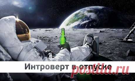 10 мифов об интровертах