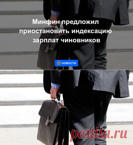 126,6-240,4 руб-Минфин предложил приостановить индексацию зарплат чиновников - Новости Mail.ru