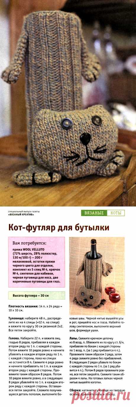Вязаный кот-футляр для бутылки