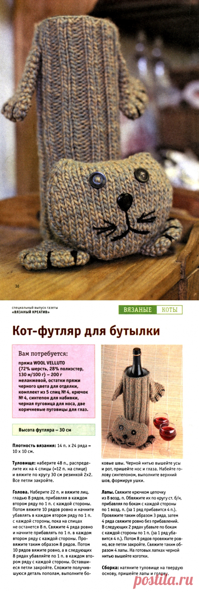 Вязаный кот-футляр для бутылки