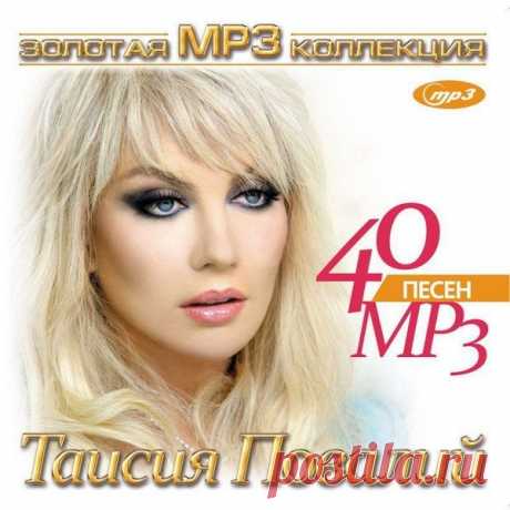 Таисия Повалий - Золотая MP3 коллекция Исполнитель: Таисия ПовалийАльбом: Таисия Повалий - Золотая MP3 коллекция Год выпуска: 2018Жанр: PopКоличество композиций: 40Формат | Качество: MP3 | 320 kbpsПродолжительность: 02:28:03Размер: 353 MB (+3%) Треклист:01. Верю тебе (3:09)02. Два крыла (3:25)03. Люблю тебя (3:30)04. Солнышко моё
