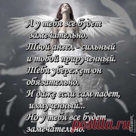 У ТЕБЯ ВСЕ БУДЕТ ЗАМЕЧАТЕНЬНО